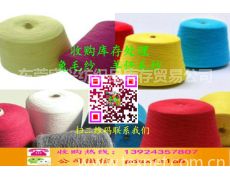 收購庫存處理各種兔毛紗,羊仔毛紗庫存信息,收購庫存處理各種兔毛紗,羊仔毛紗貿易信息 紡織網