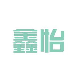 惠州市鑫怡五金塑膠制品廠工作環境與職業發展探析